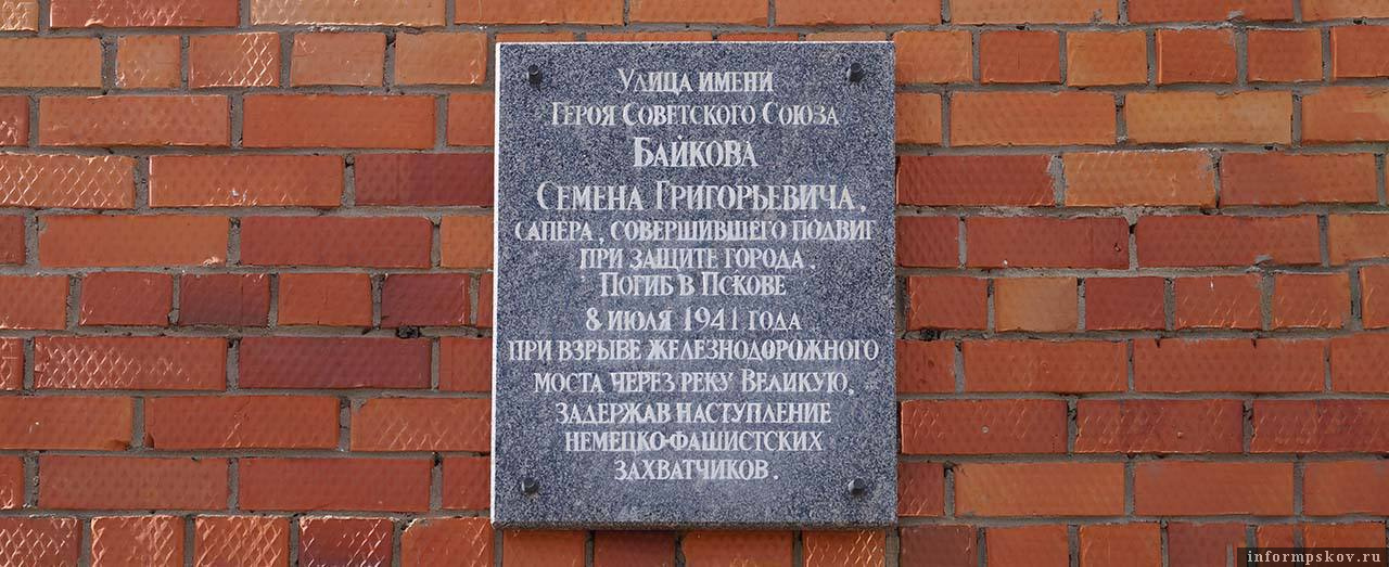 Памятная доска в честь Семёна Байкова на одноимённой улице на Завеличье