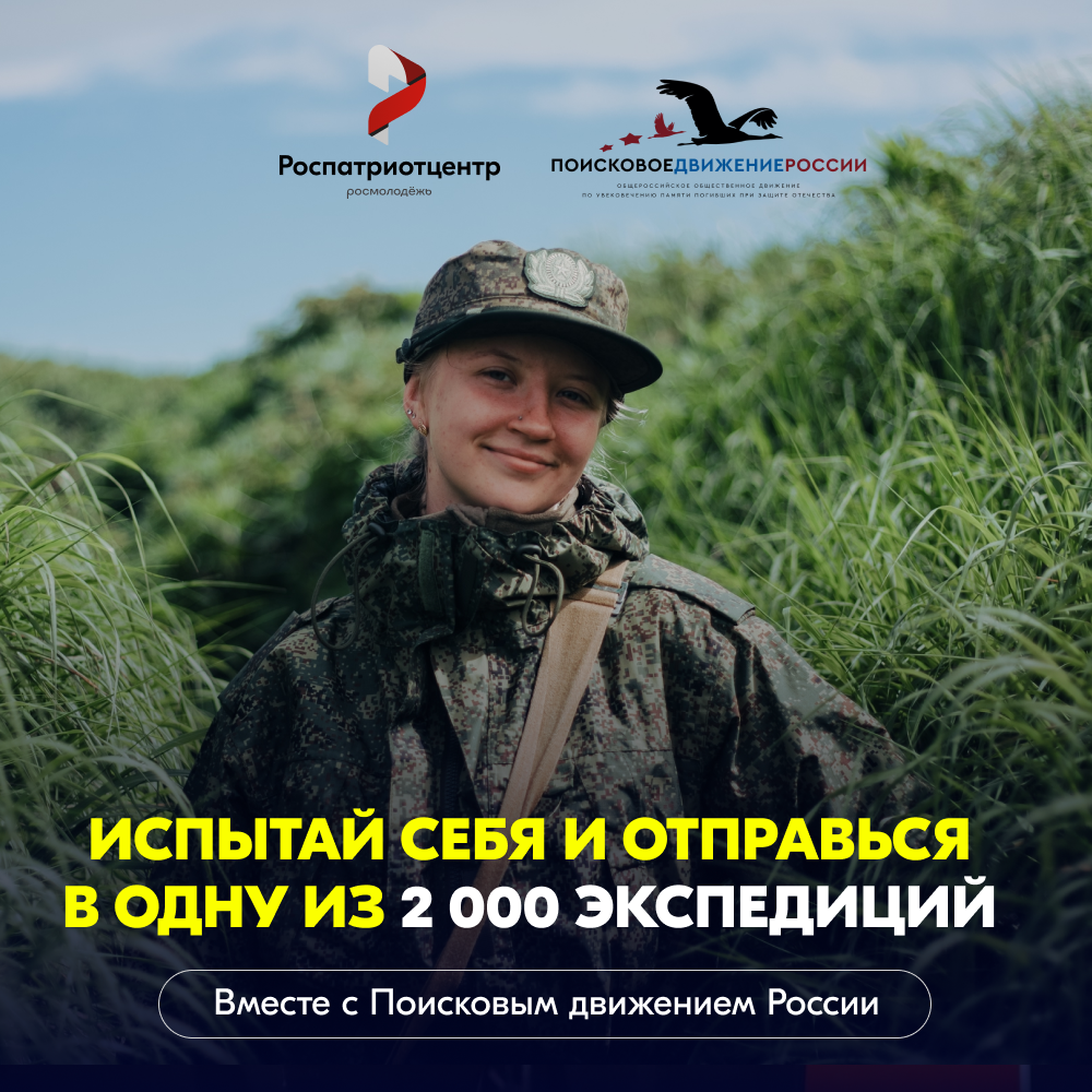 Изображение: Поисковое движение России
