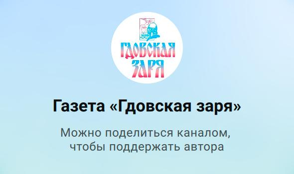Скриншот МАХ-канала газеты «Гдовская заря»