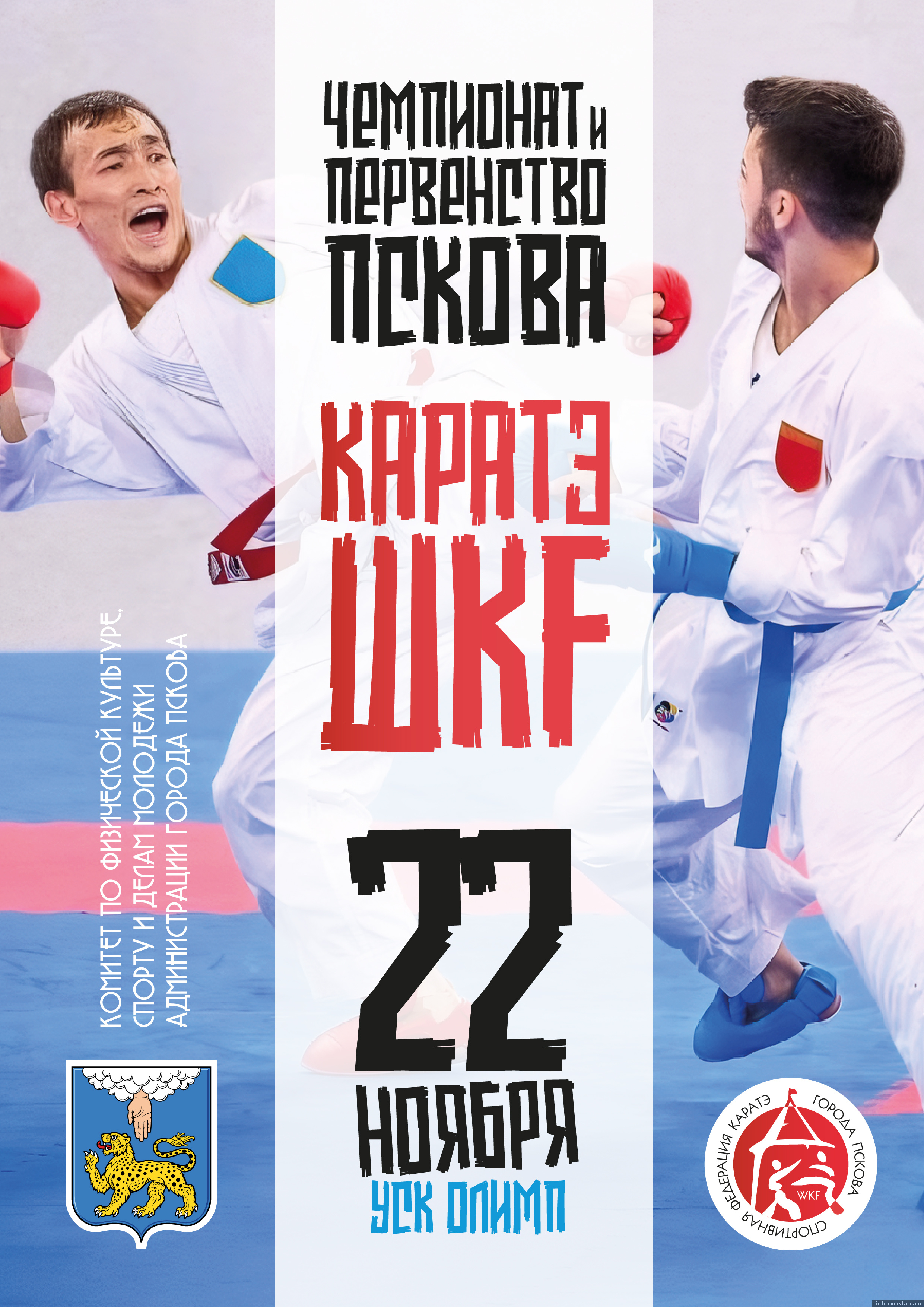Афиша: Федерация карате WKF Пскова