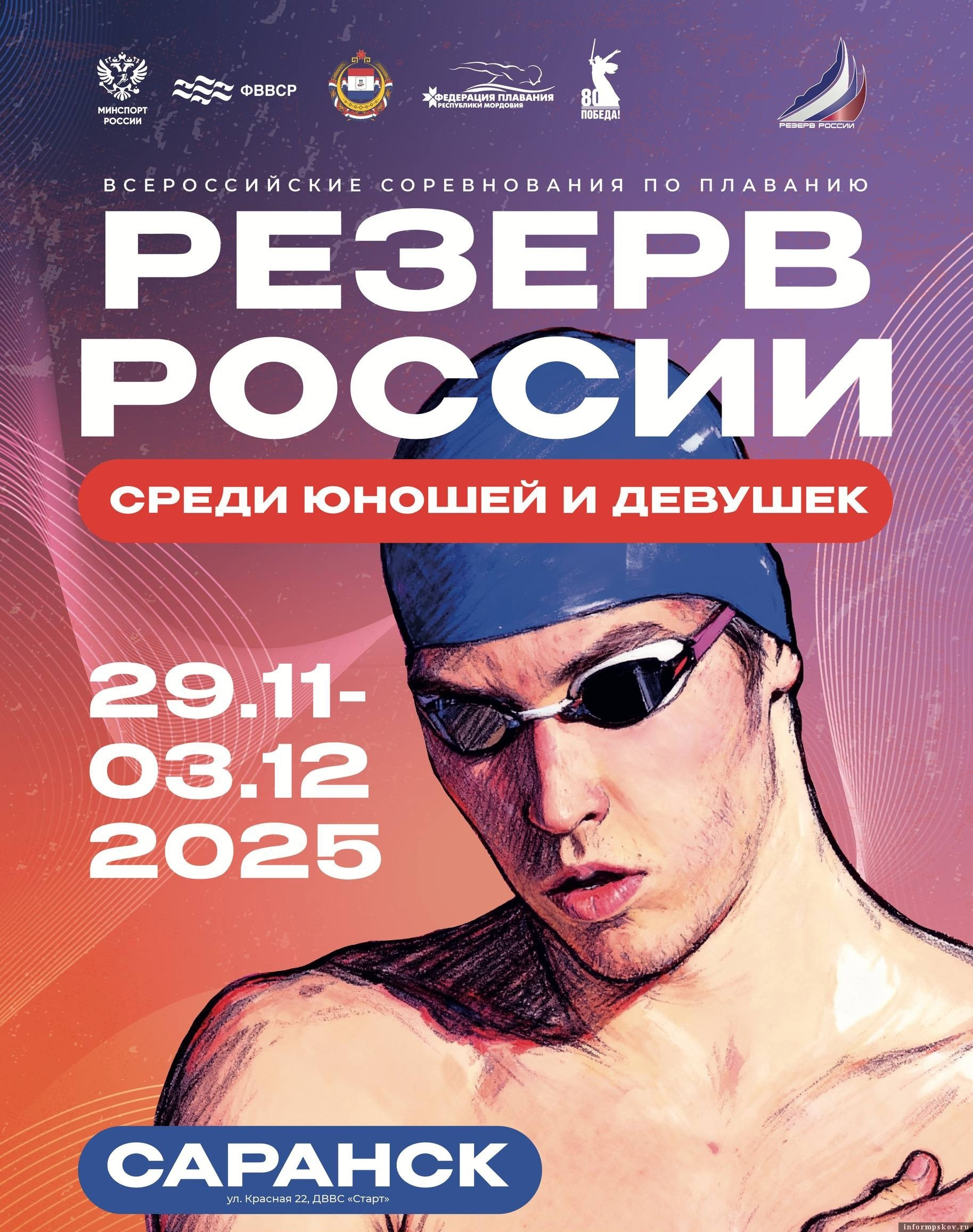 Афиша: Федерация водных видов спорта России