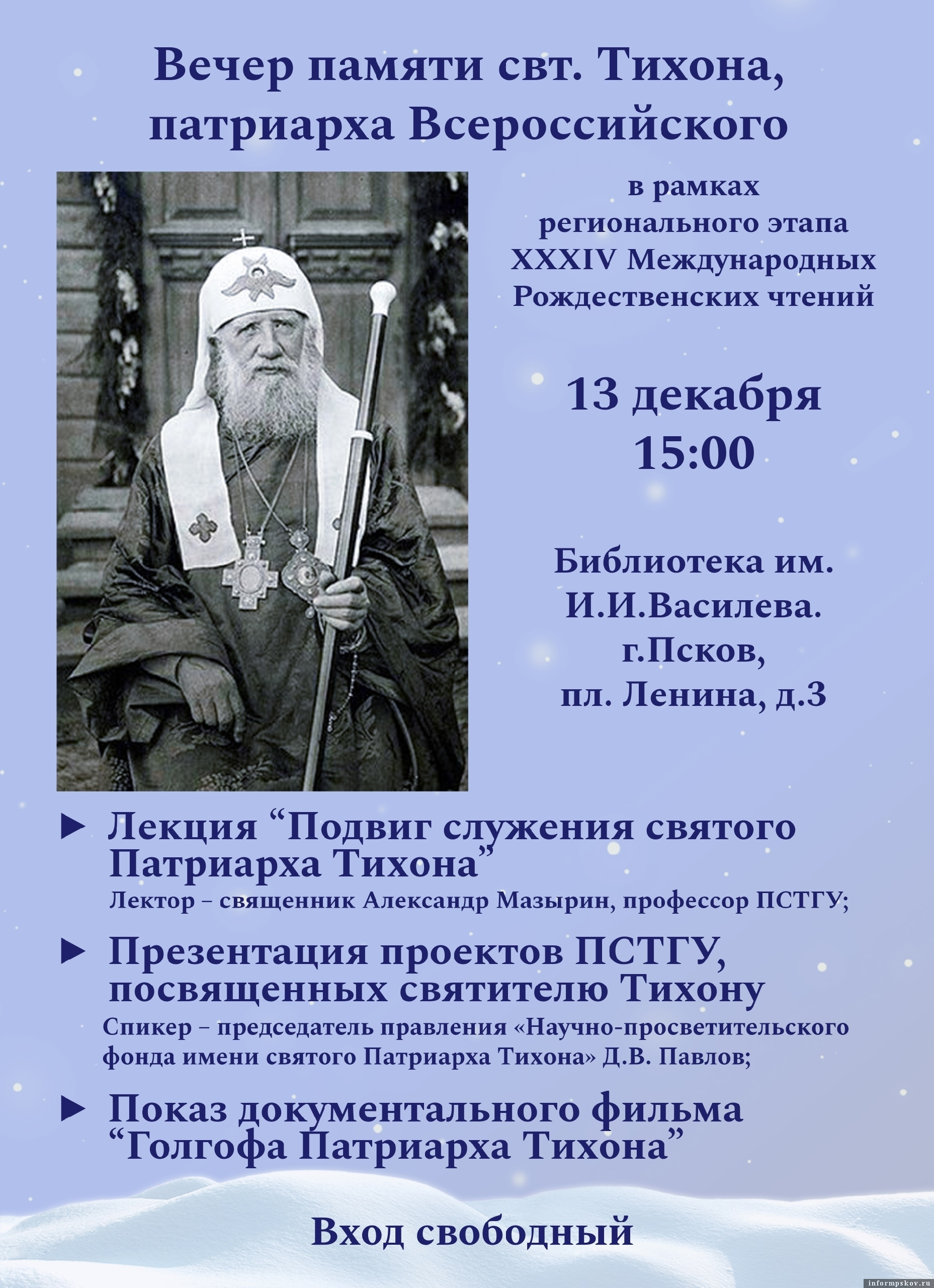 Афиша: Псковская епархия
