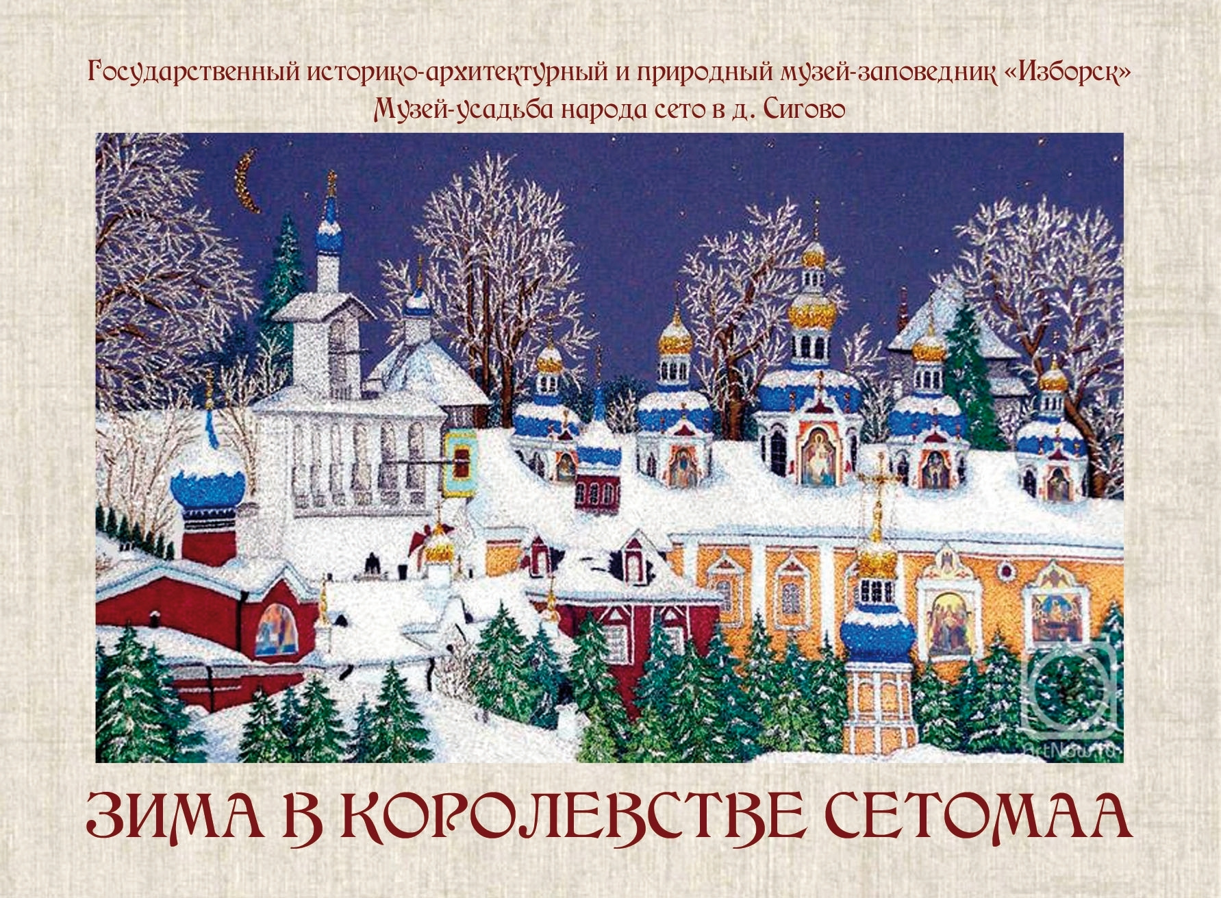 Изображение: музей-заповедник «Изборск»