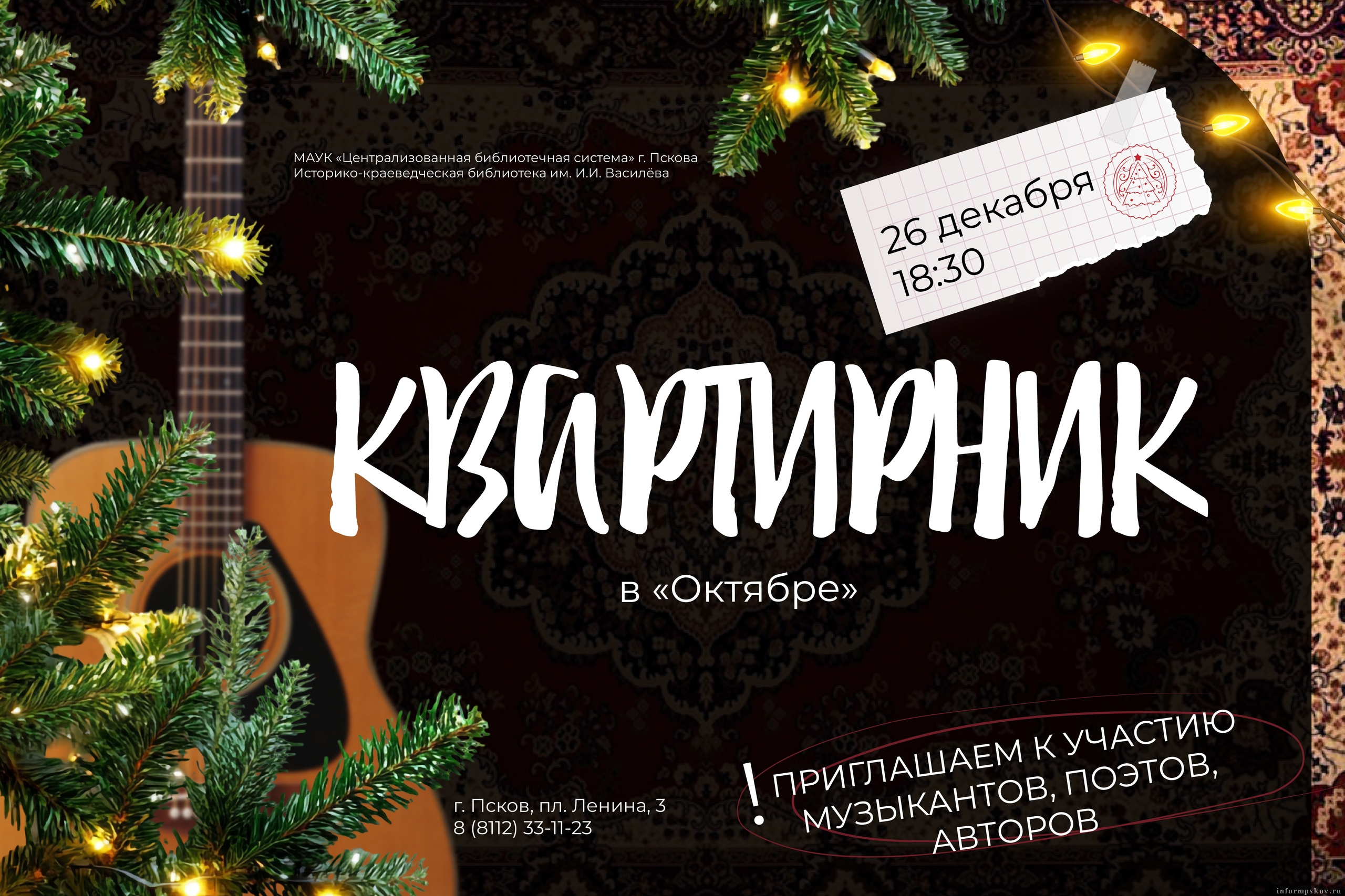 Афиша библиотеки имени И. И. Василёва