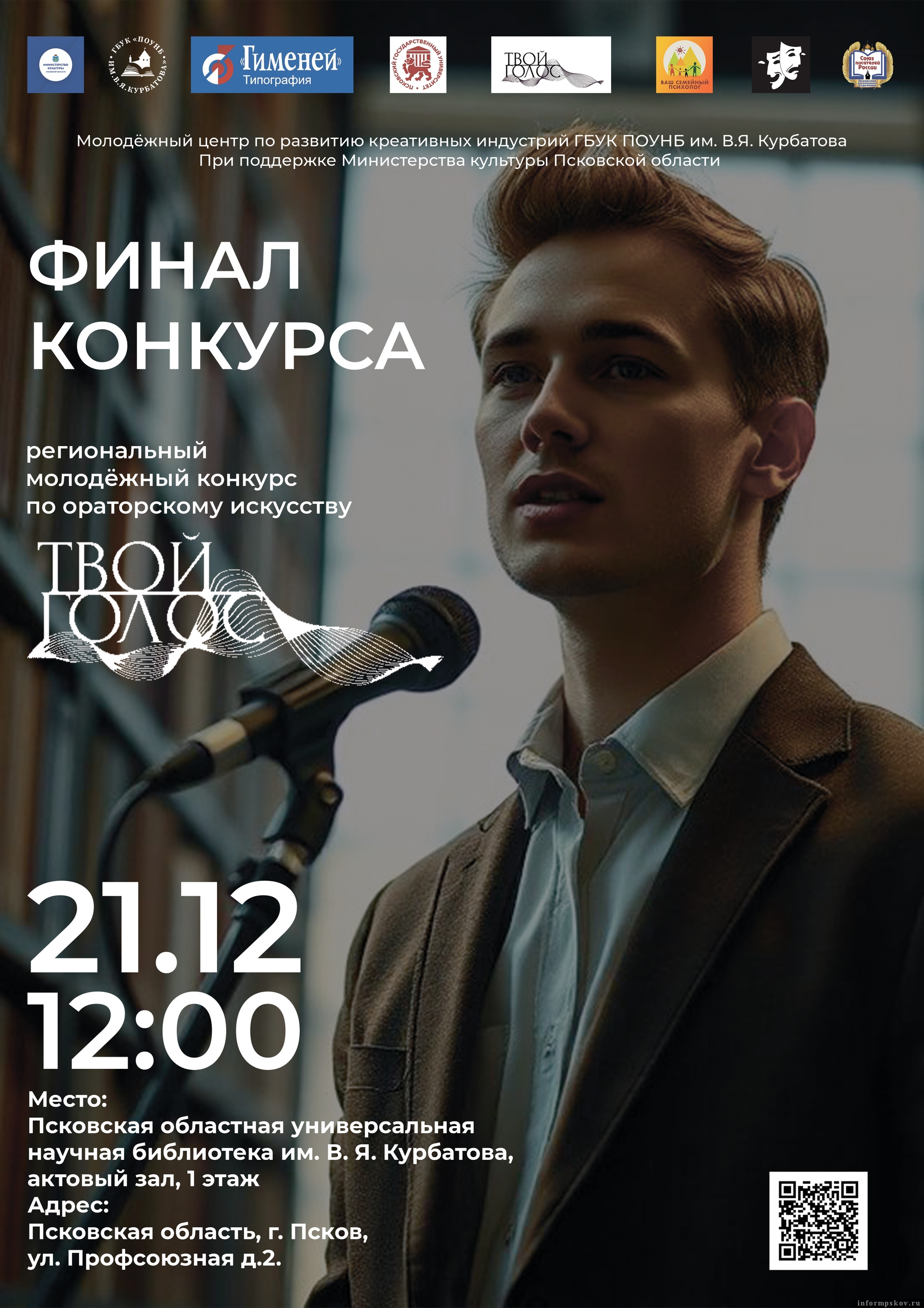 Афиша: организаторы / Псковская областная библиотека имени В. Я. Курбатова