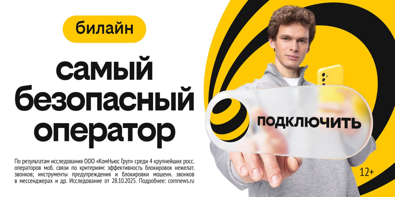 Изображение: пресс-служба «Билайна»