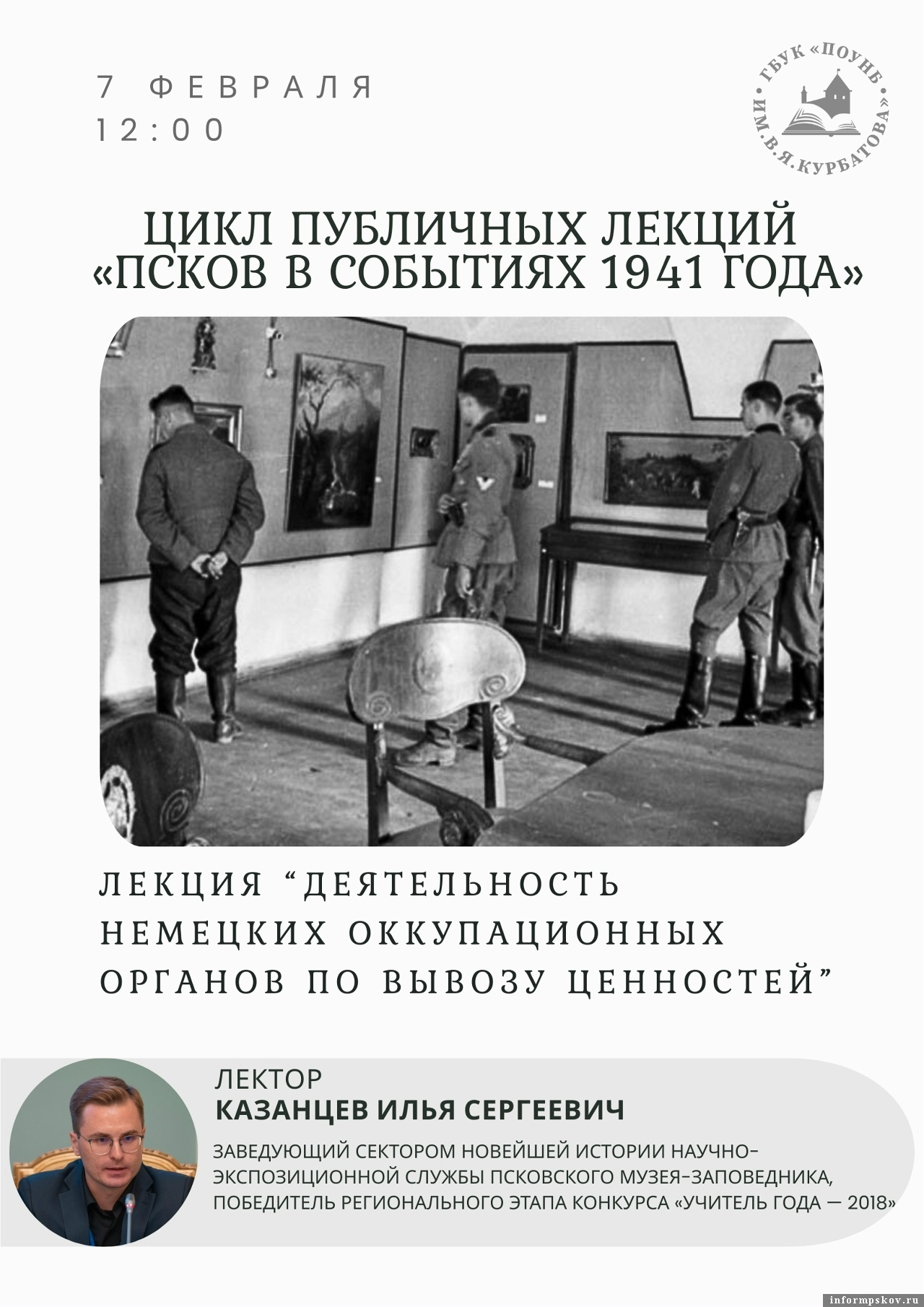 Фото: Псковская областная библиотека имени В. Я. Курбатова