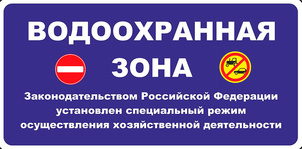 У большинства водоёмов установлены знаки «Водоохранная зона». Отсутствие знака не означает, что у данного водоёма нет водоохранной зоны – она есть у каждого водоёма. Фото из архива отдела псковской рыбинспекции
