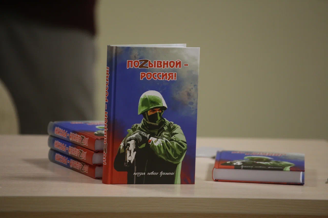 Поэтический сборник патриотической поэзии «Позывной – Россия!». Фото: ПАИ