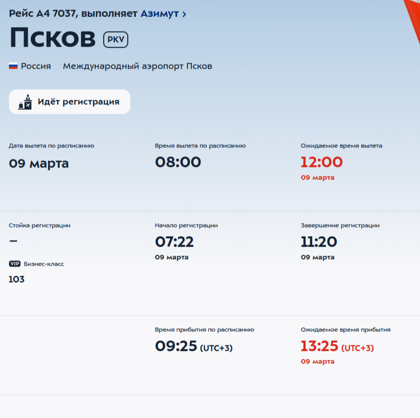 Онлайн-табло аэропорта Внуково
