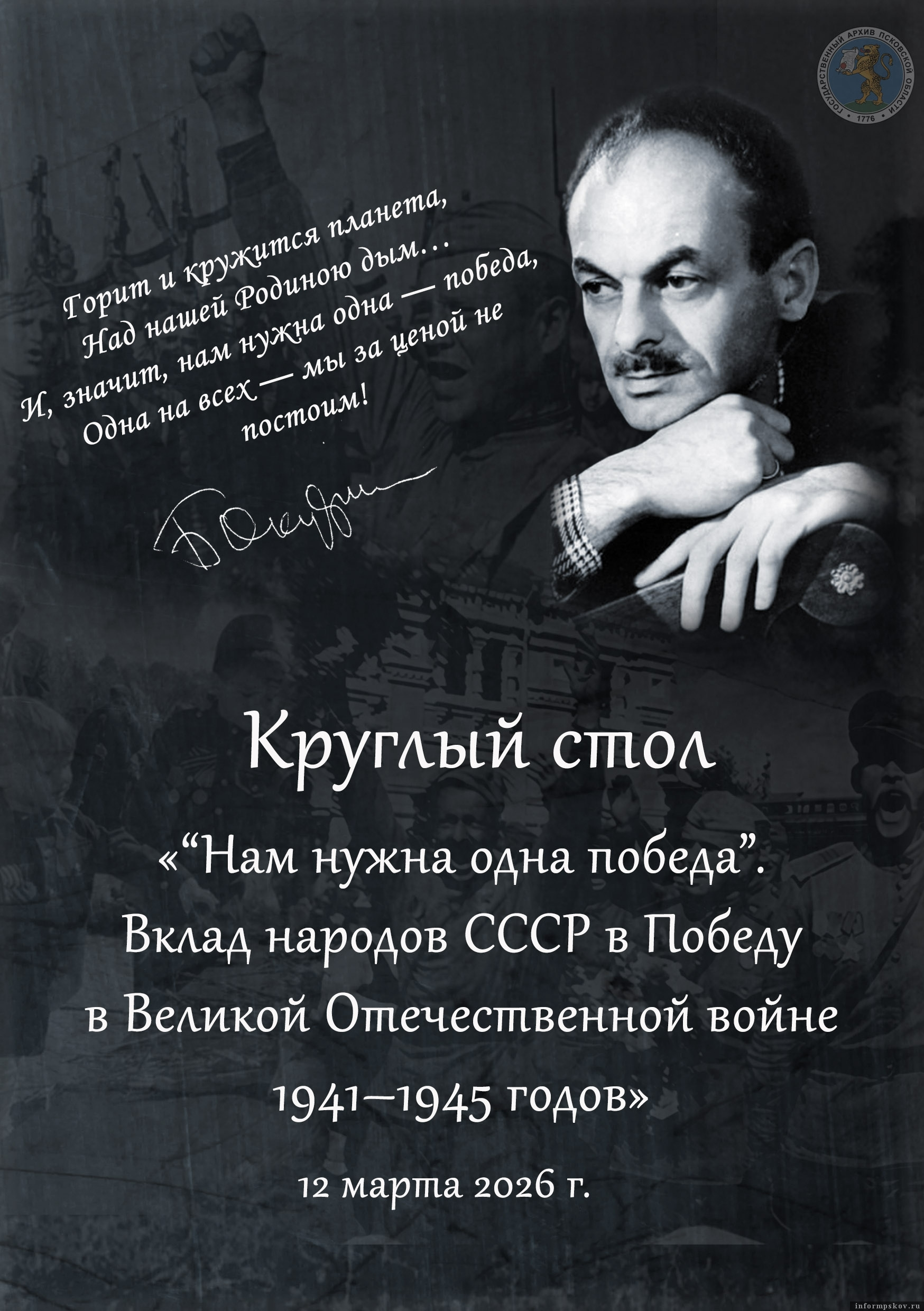 Афиша Государственного архива Псковской области