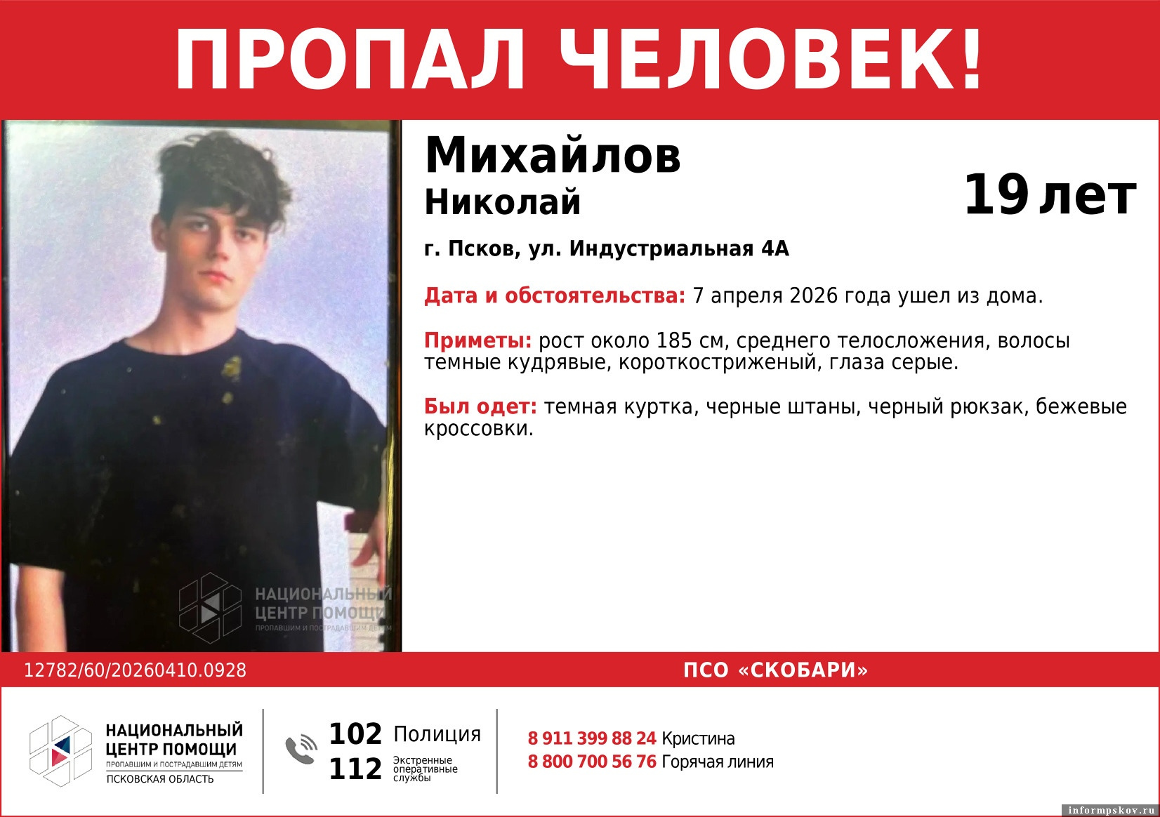 Фото: национальный центр помощи в Псковской области