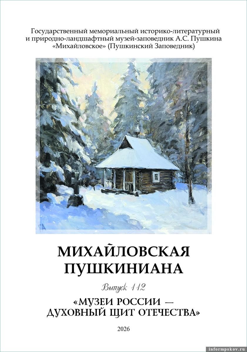 Изображение: Государственный музей-заповедник А. С. Пушкина «Михайловское»