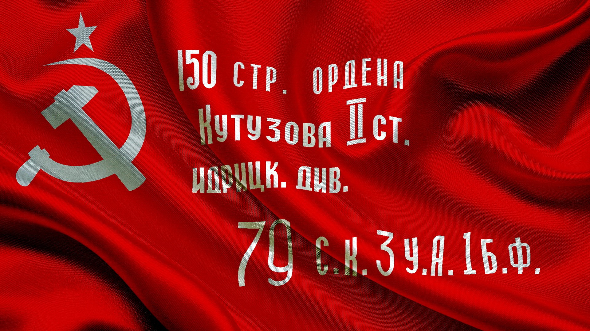 Знамя 150-й ордена Кутузова II степени Идрицкой стрелковой дивизии