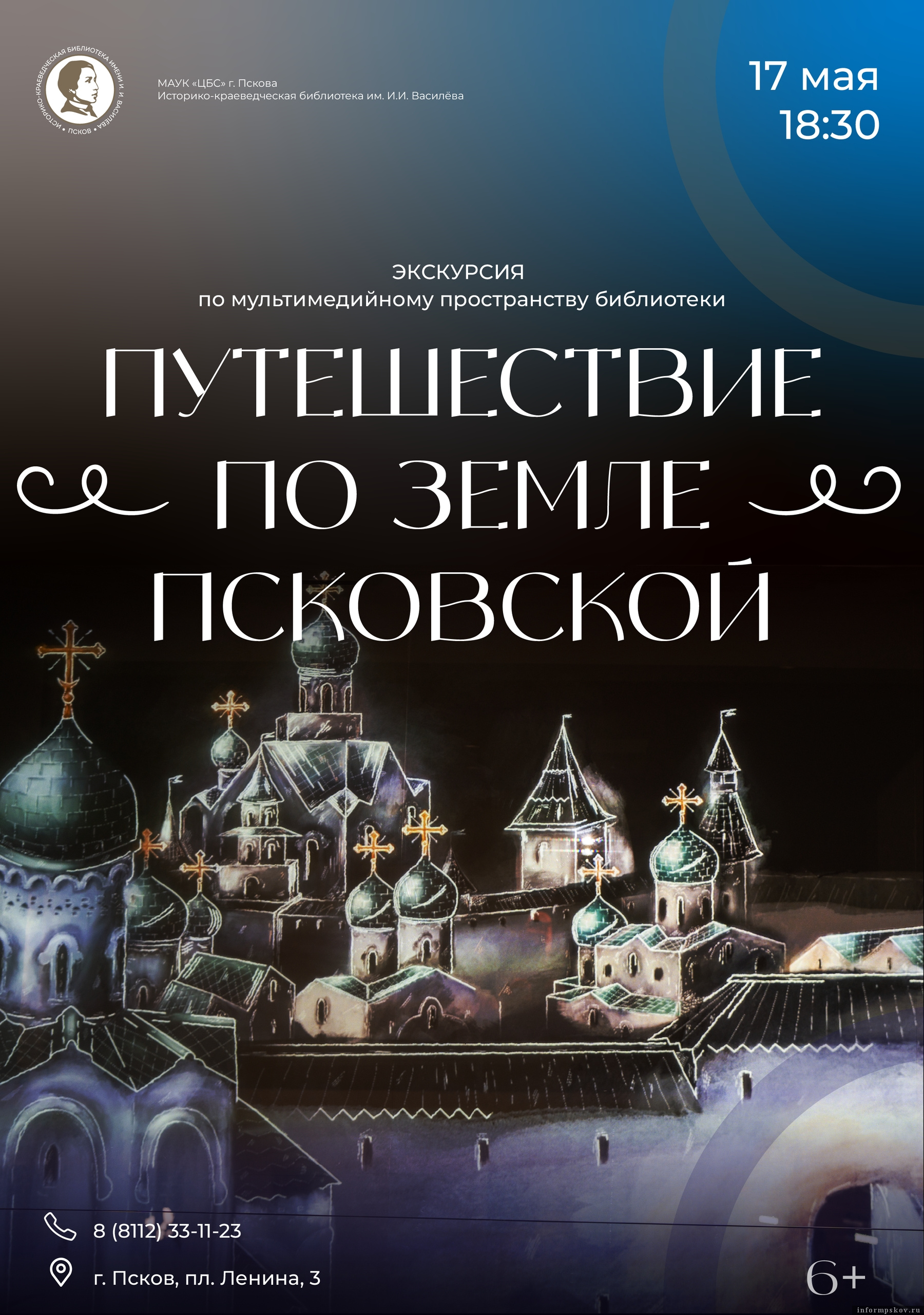 Афиша предоставлена Псковской библиотекой имени И. И. Василёва