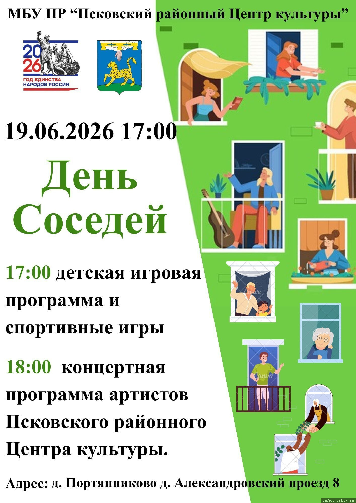 Афиша предоставлена Псковским районным центом культуры