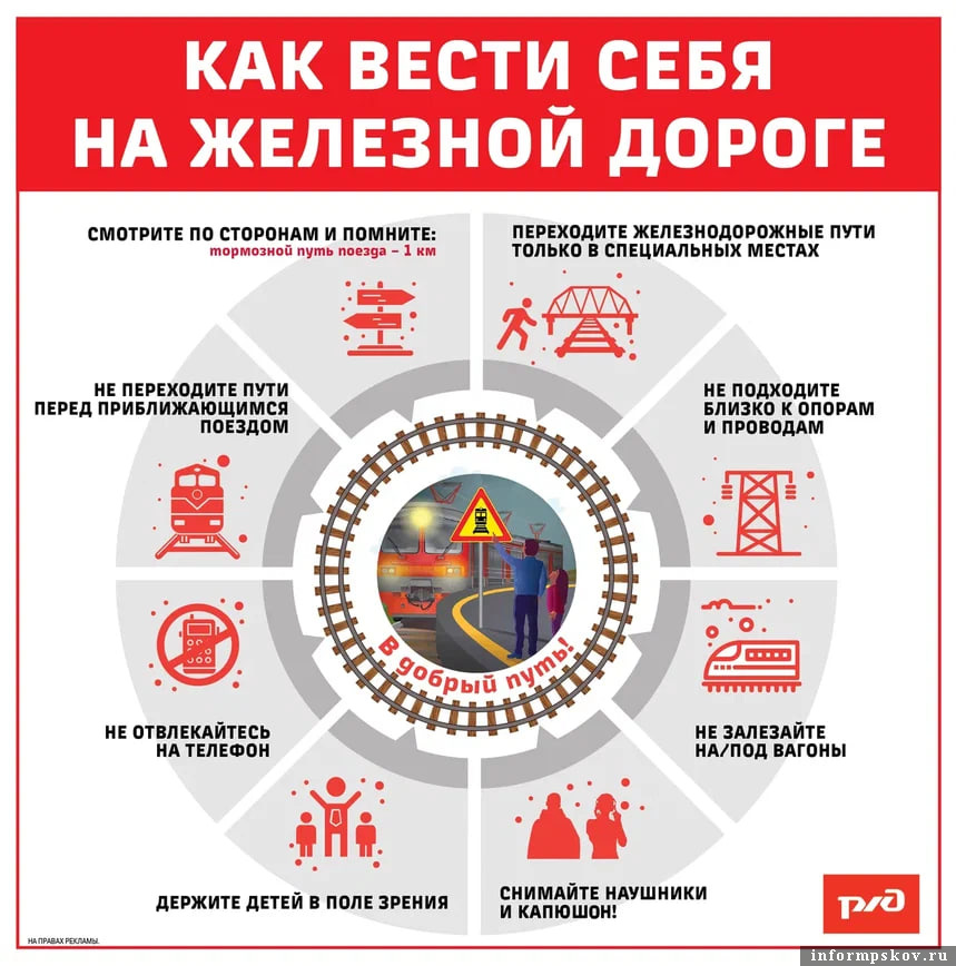 Берегите себя и своих близких! Соблюдайте правила безопасности на путях!