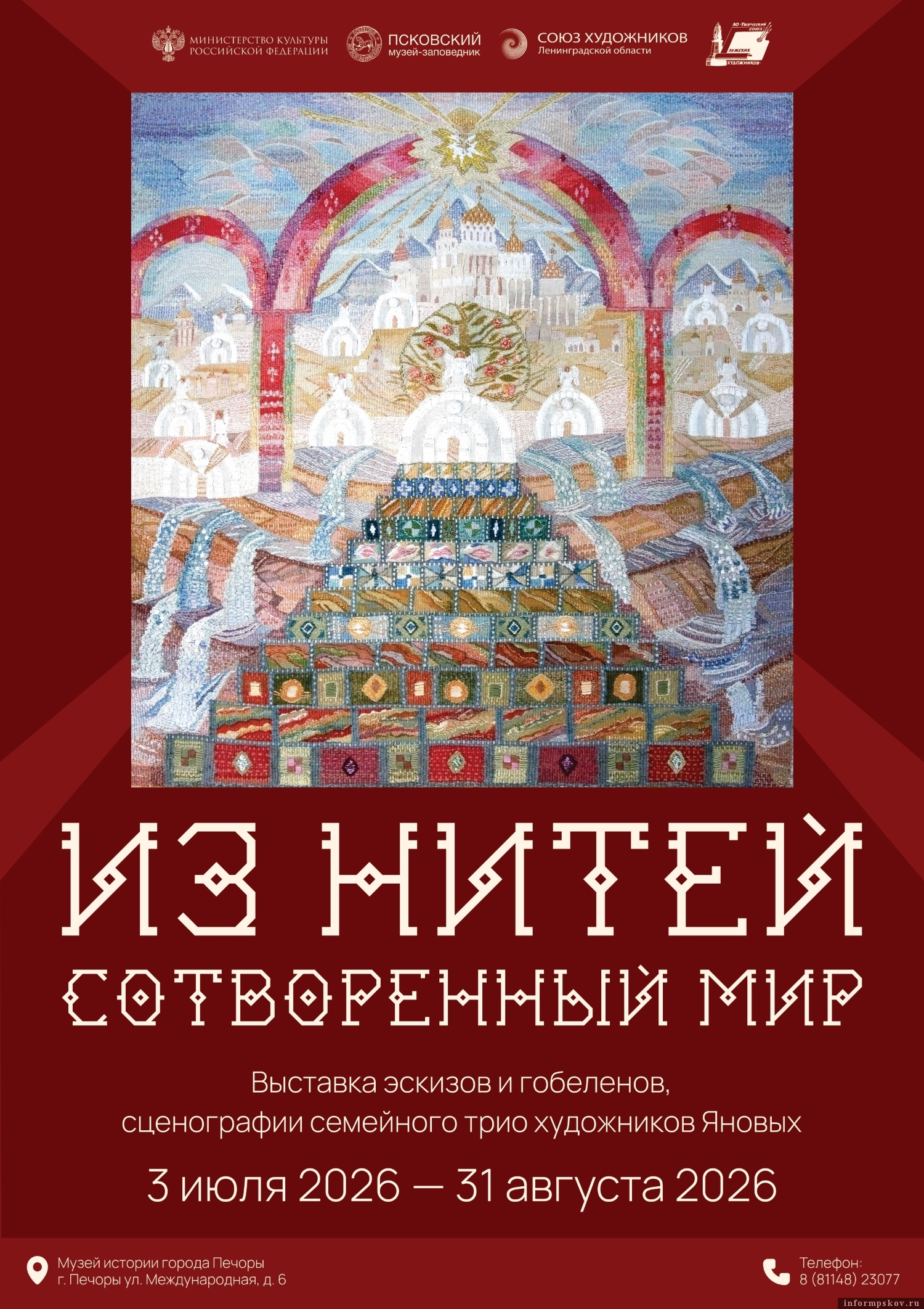 Афиша предоставлена пресс-службой Псковского музея-заповедника