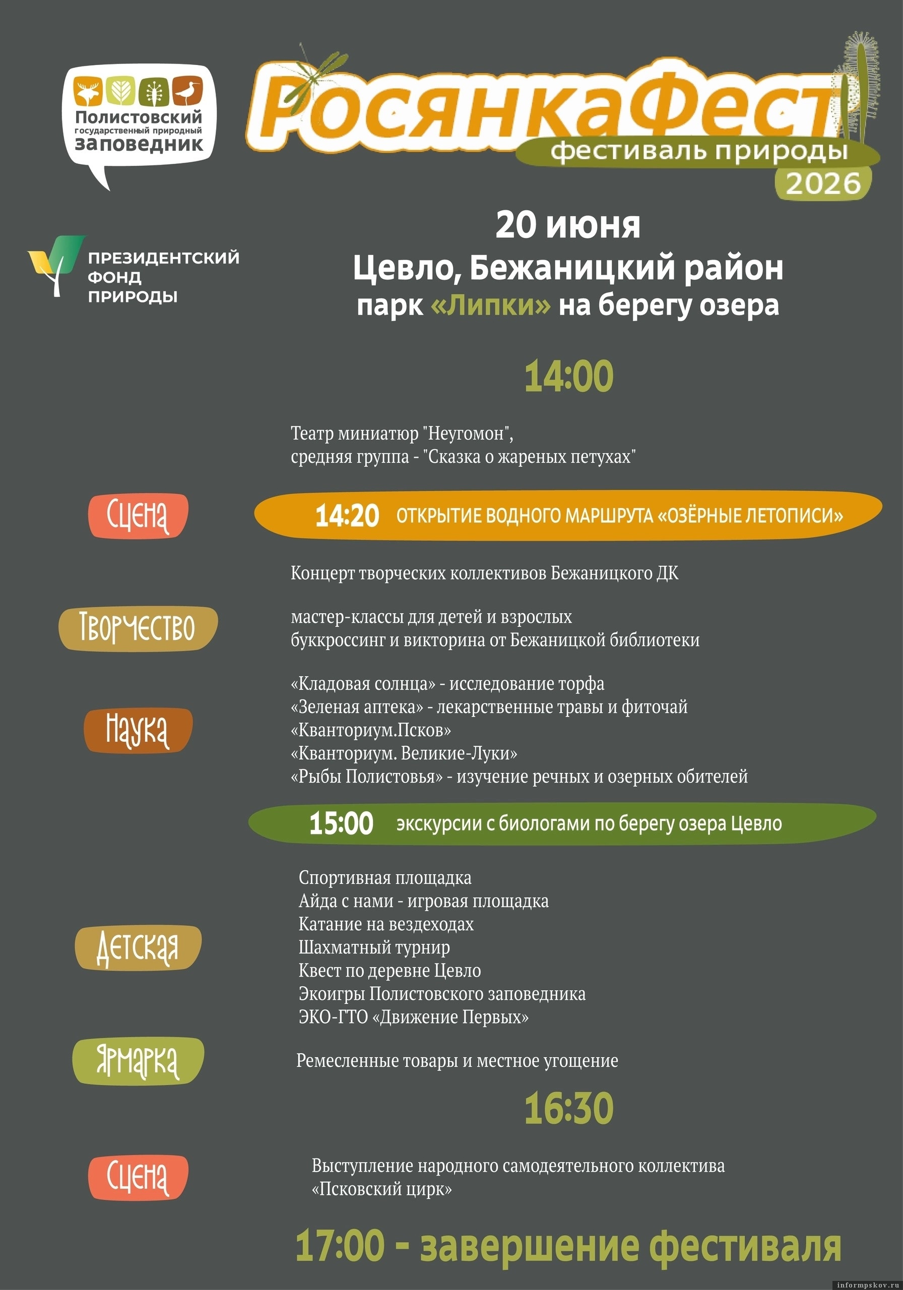 Афиша предоставлена Полистовский заповедником