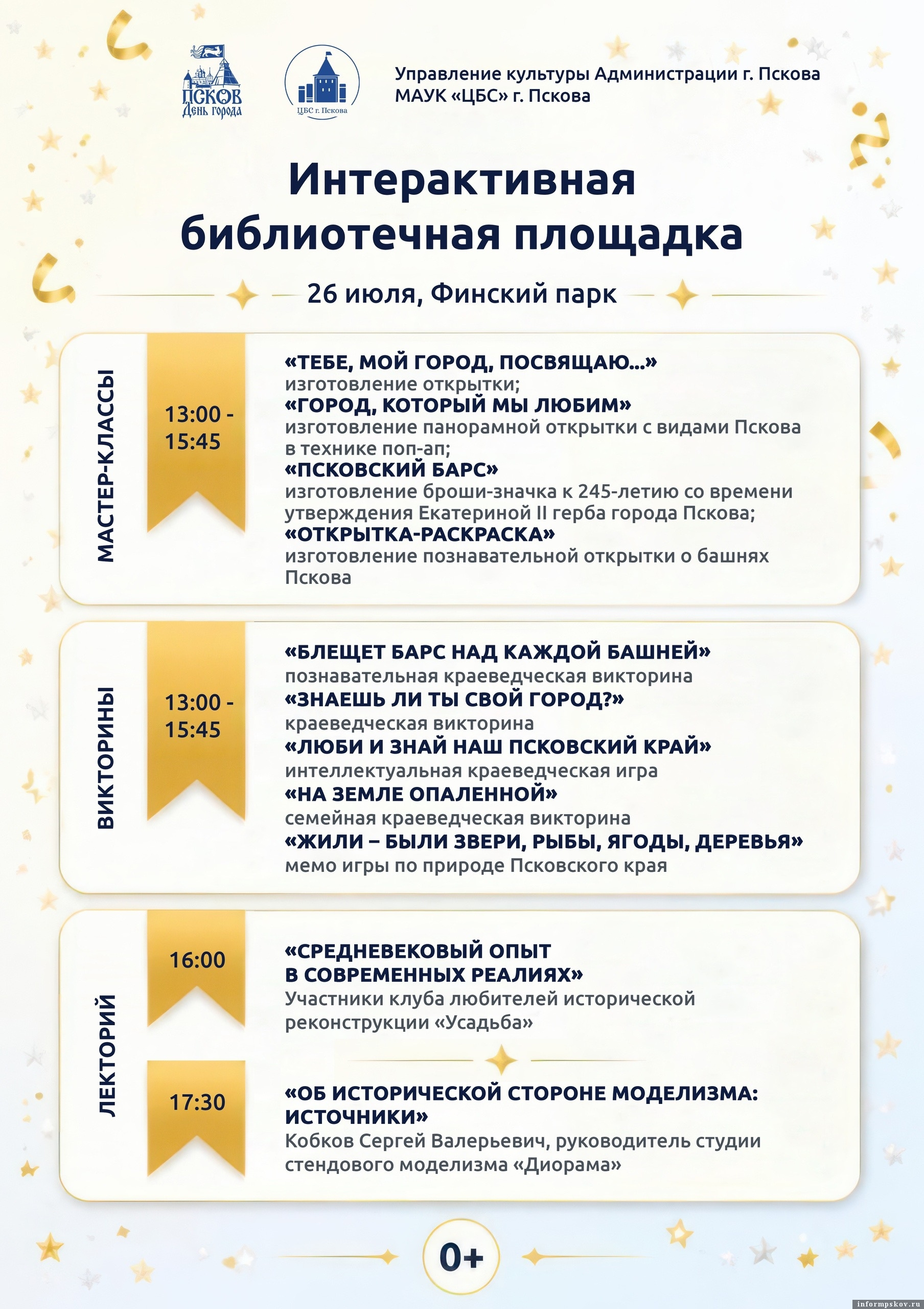Афиша предоставлена пресс-службой управления культуры администрации Пскова