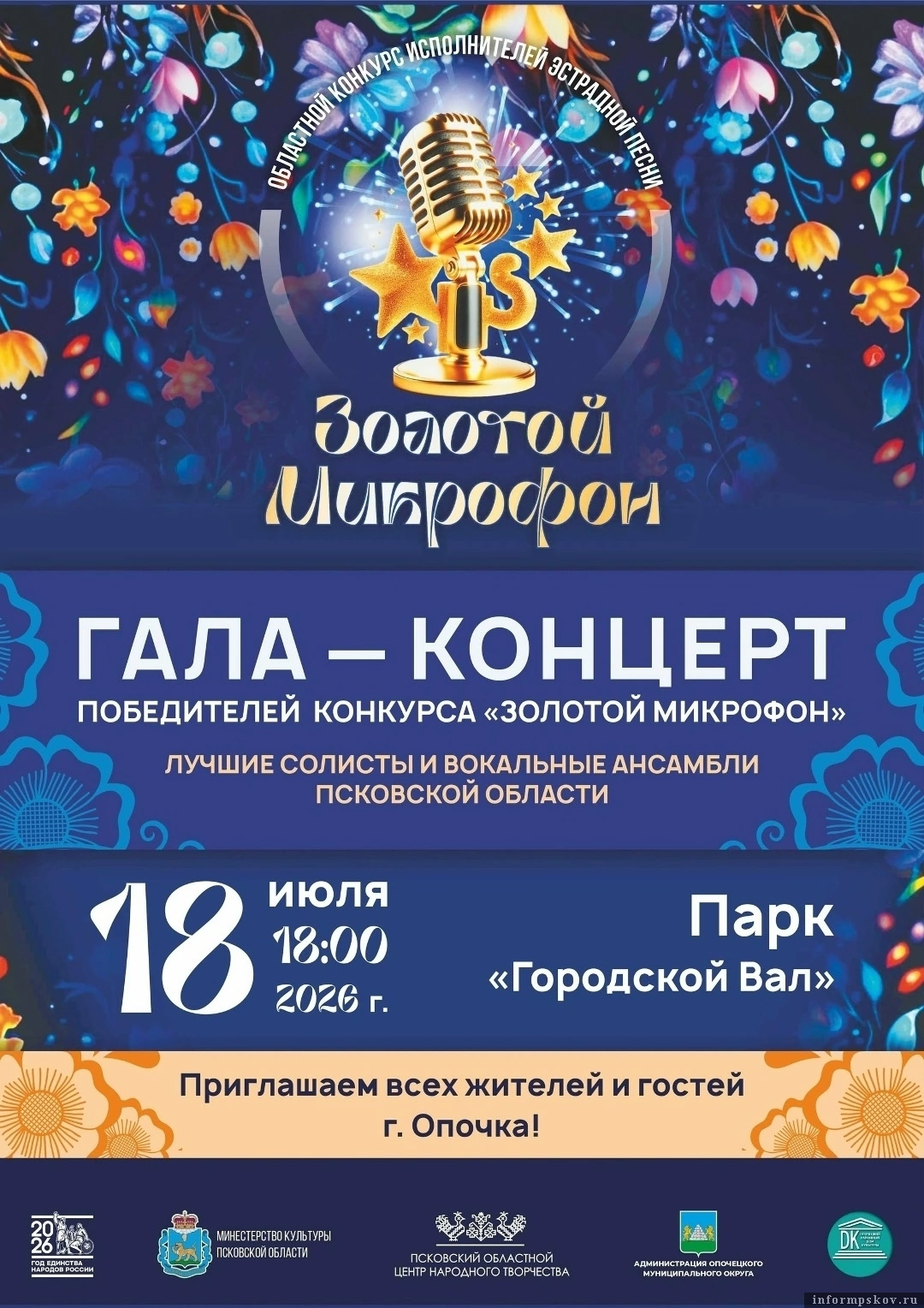 Афиша предоставлена пресс-службой Псковского областного центра народного творчества