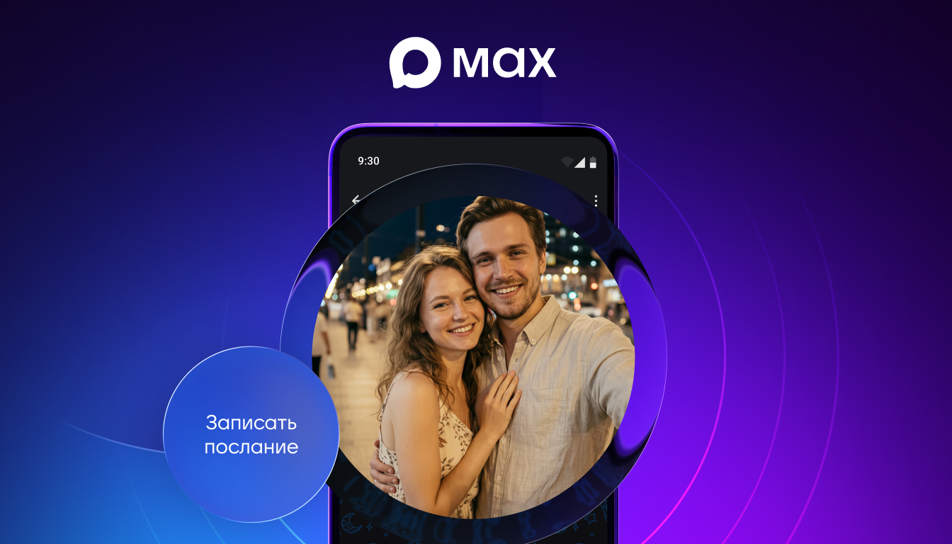 Фото: пресс-служба мессенджера MAX