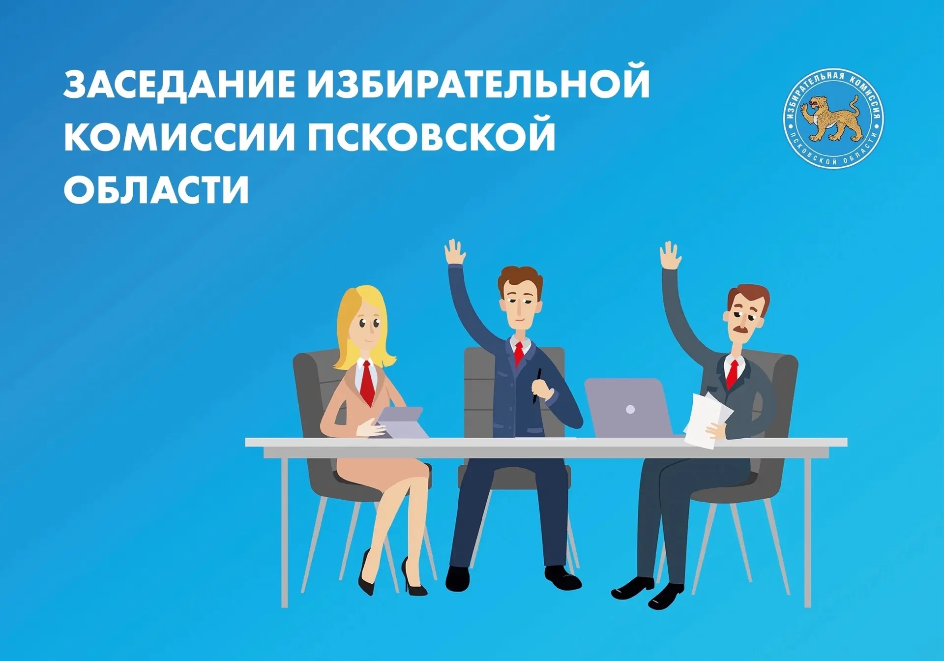 Иллюстрация предоставлена Избирательной комиссией Псковской области 
