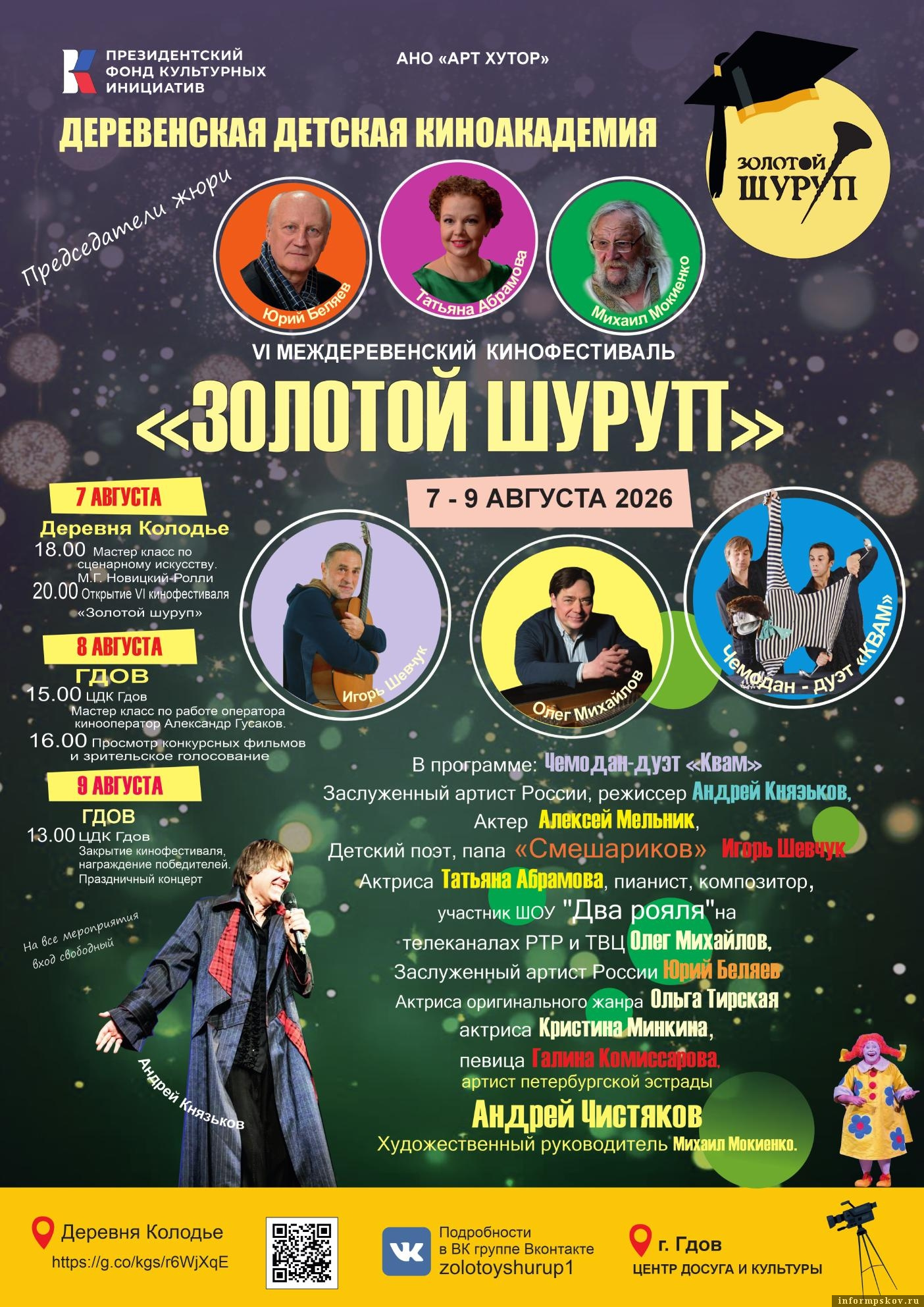 Программа кинофестиваля «Золотой шуруп»