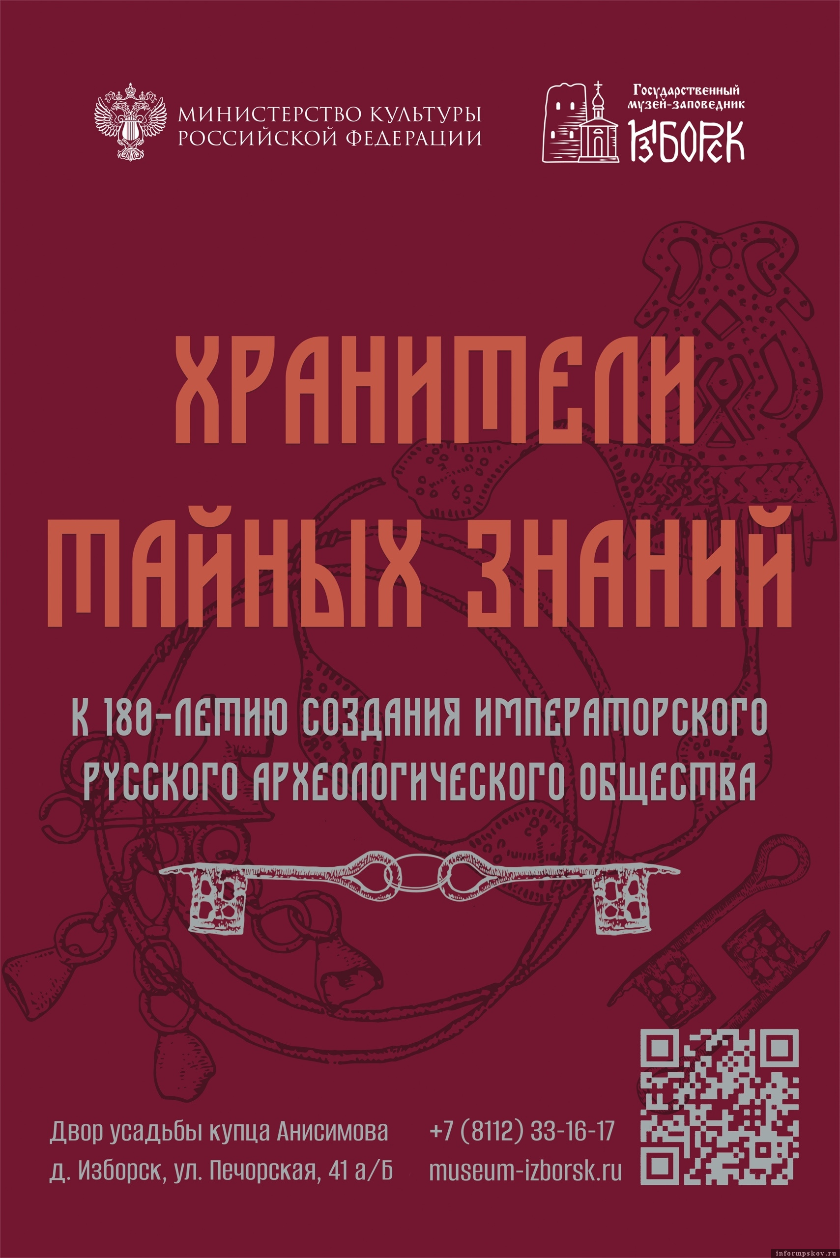 Афиша: музей-заповедник «Изборск»