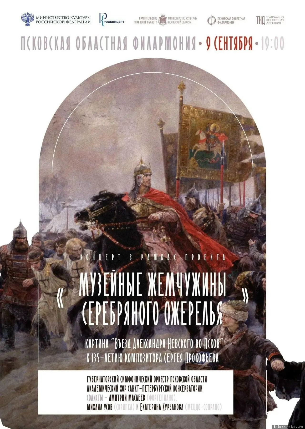 Изображение: Псковская областная филармония 