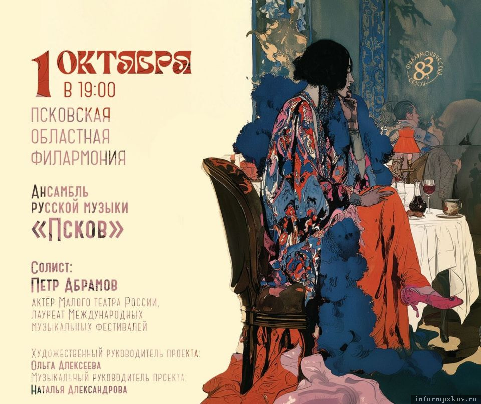 Изображение: Псковская областная филармония 