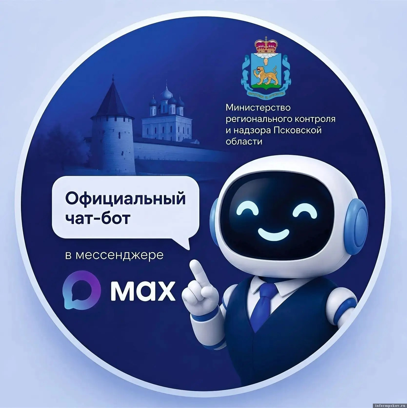 Изображение из канала «Министерство регконтроля и надзора Псковской области» в мессенджере MAX