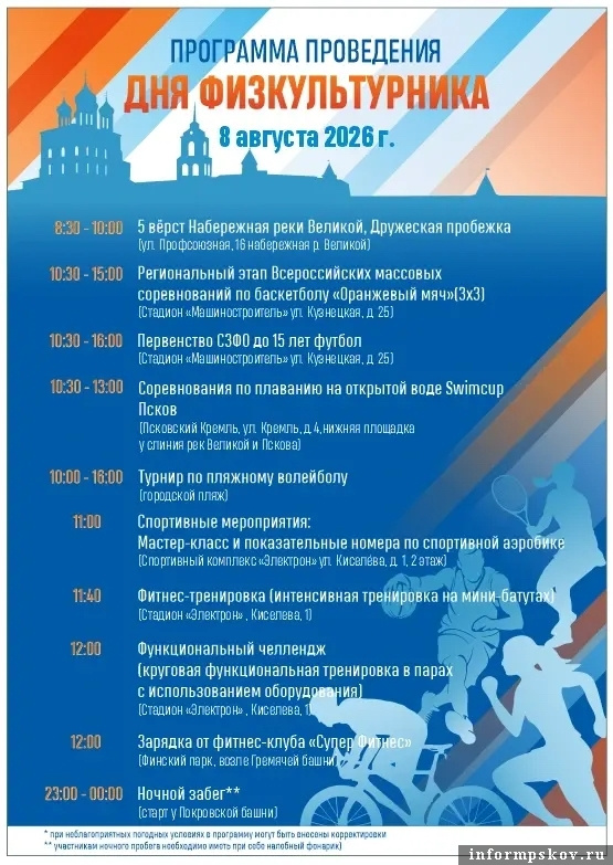 Псковская афиша на День физкультурника 