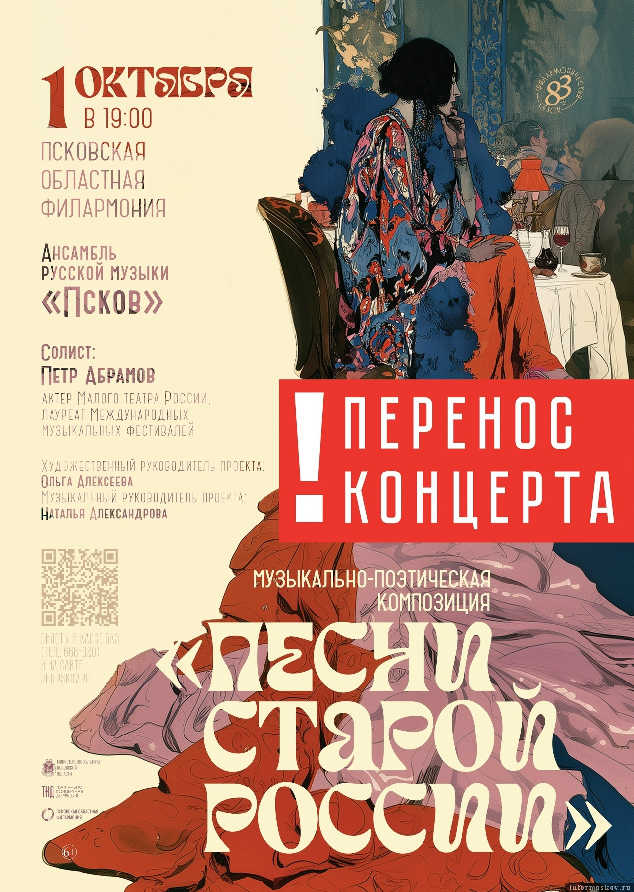 Изображение: Псковская областная филармония