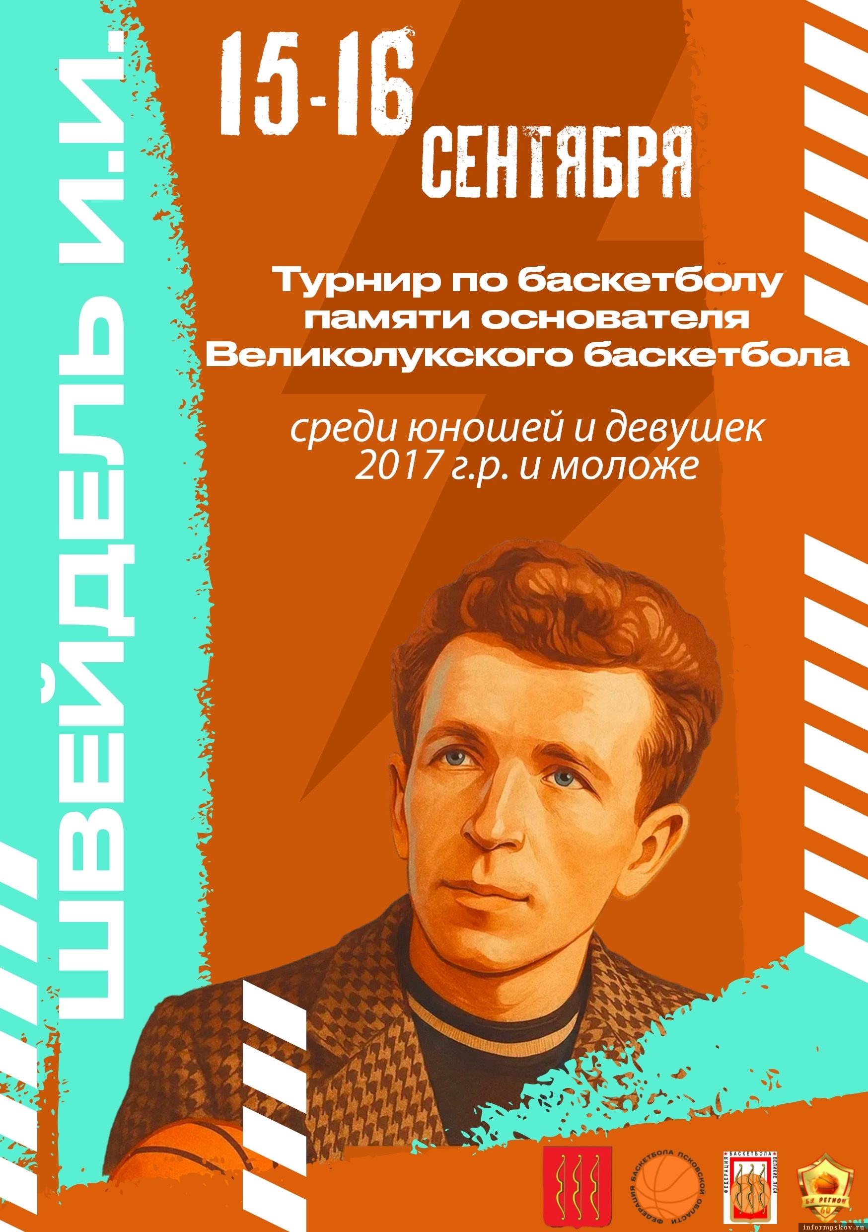 Афиша: Федерация баскетбола Великих Лук