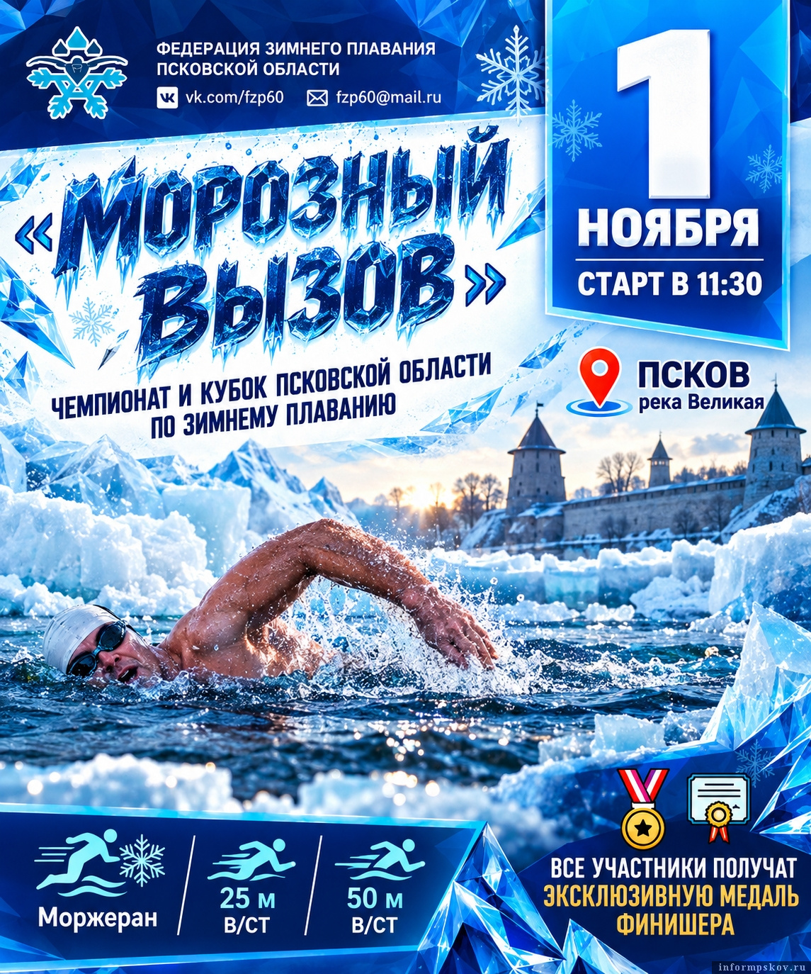 Афиша: Федерация зимнего плавания Псковской области