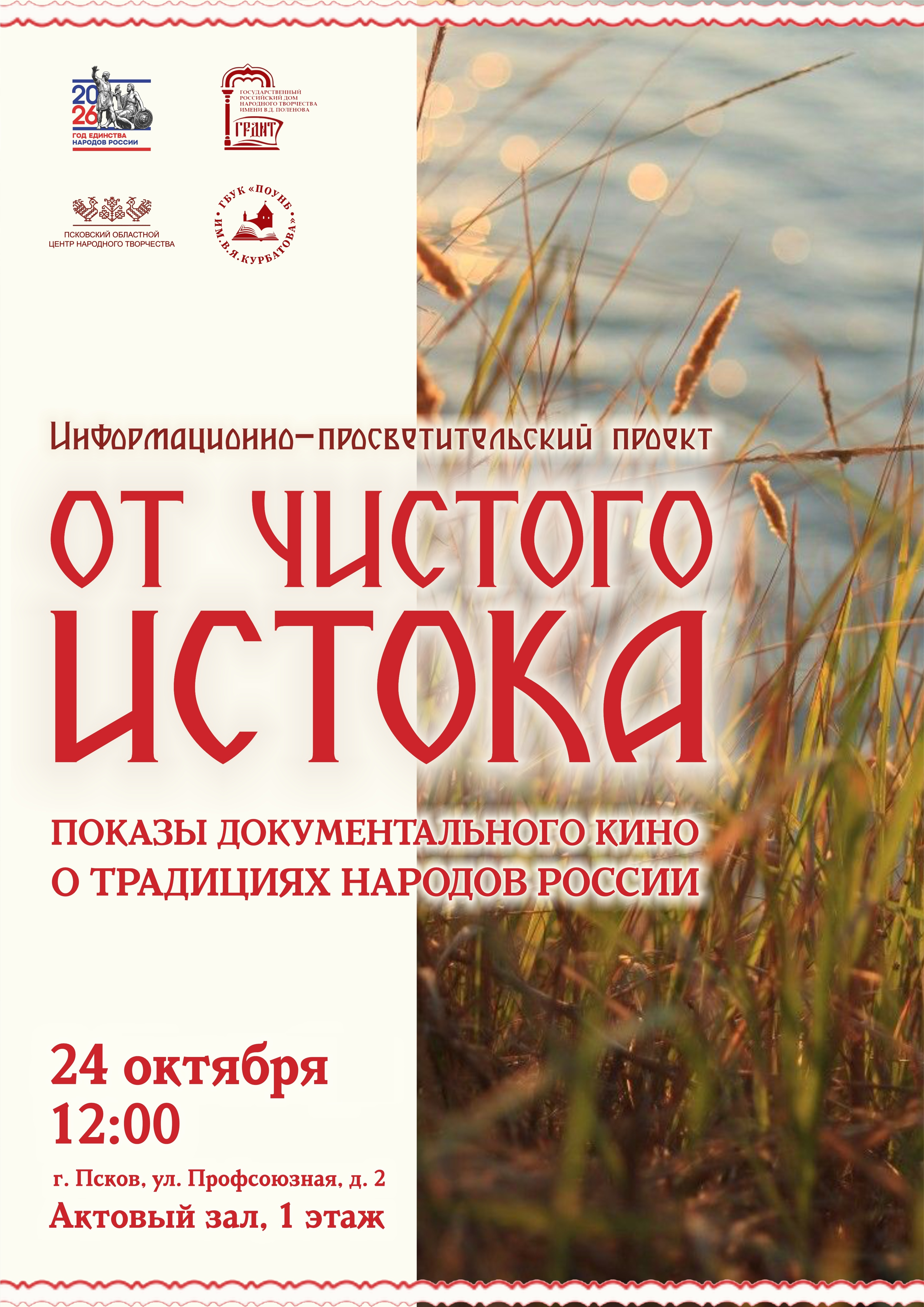 Афиша Псковской областной универсальной научной библиотеки имени Валентина Яковлевича Курбатова