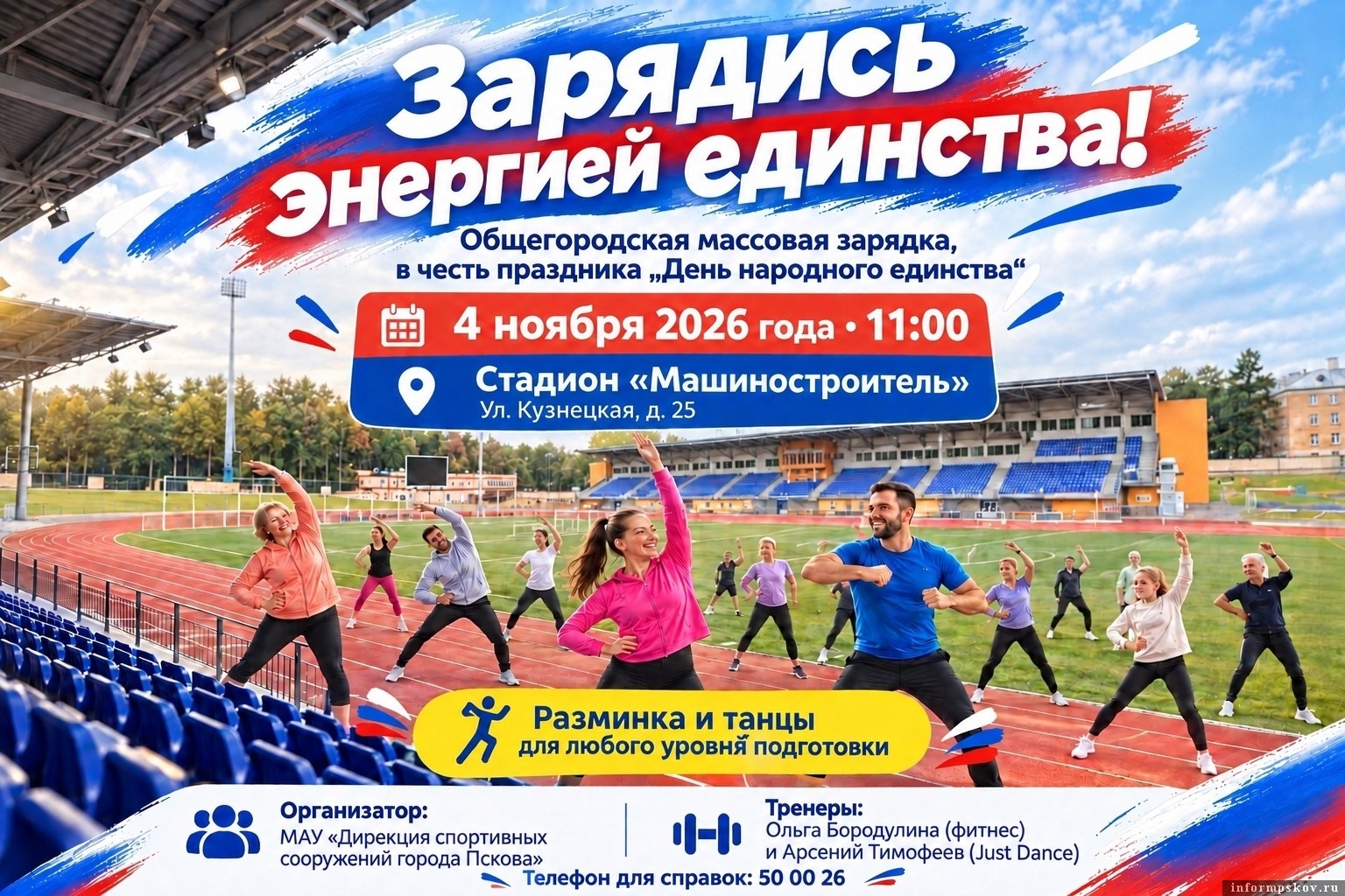 Афиша: Дирекция спортивных сооружений Пскова