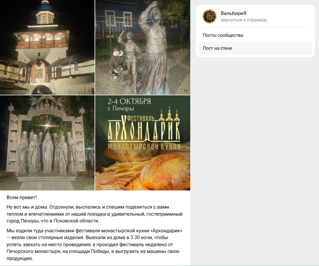 Скриншот группы «Валькирия» в социальной сети «ВКонтакте»