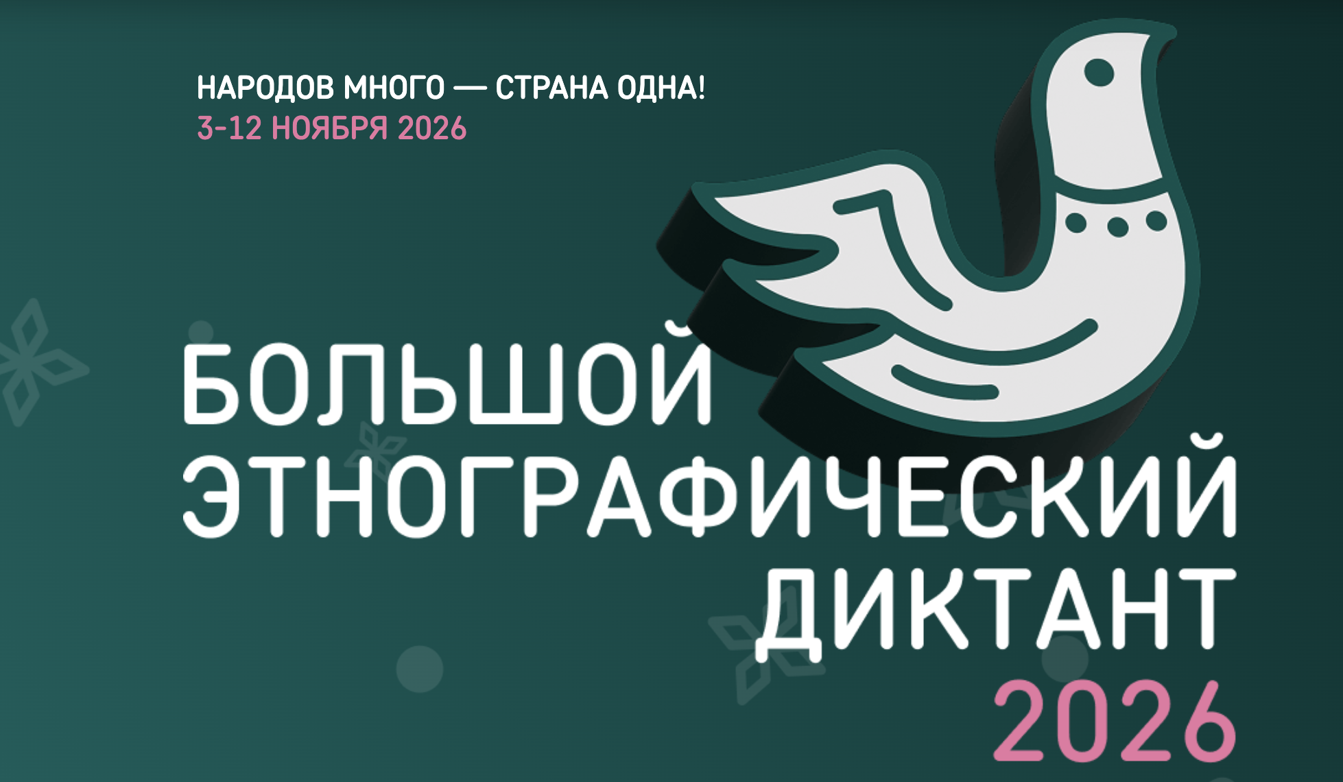 Символ этнографического диктанта. Иллюстрация: сайт мирэтно.рф