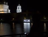 Буквы с гостиницы «Россия» зажгли у стен псковского Крома