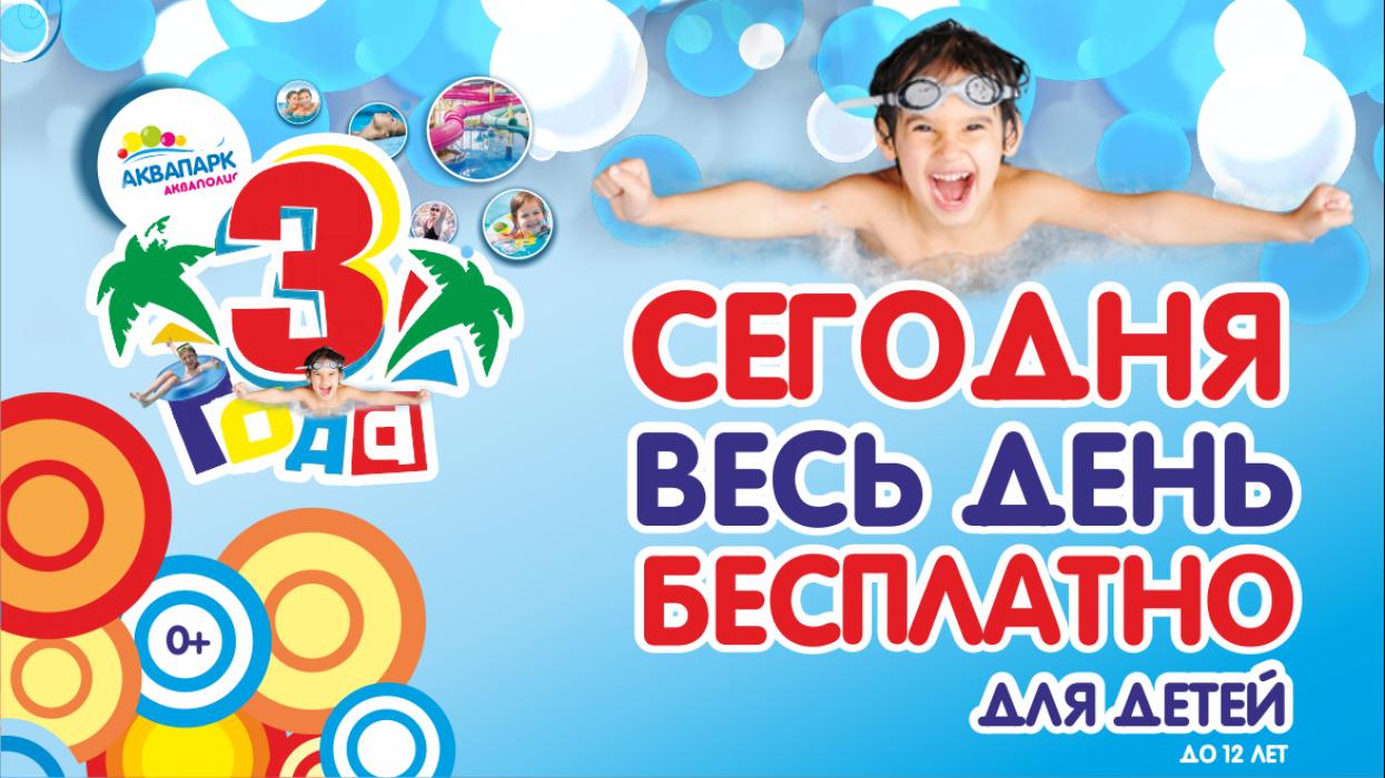 Акции в "Акваполисе"