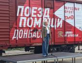 Фоторепортаж: «Поезд Помощи» с гуманитарным грузом отправился из Пскова