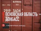 Фоторепортаж: «Поезд Помощи» с гуманитарным грузом отправился из Пскова