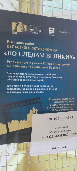 В Пскове открылась фотовыставка «По следам великих»