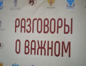 Разговоры о важном