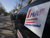 ФОТОРЕПОРТАЖ Первомайский автопробег профсоюзов в Пскове