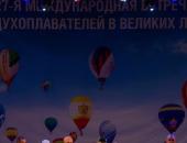 ФОТОРЕПОРТАЖ. XXVII Встреча воздухоплавателей в Великих Луках
