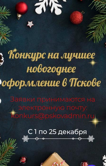 Продолжается приём заявок на конкурс лучшего новогоднего оформления территорий Пскова