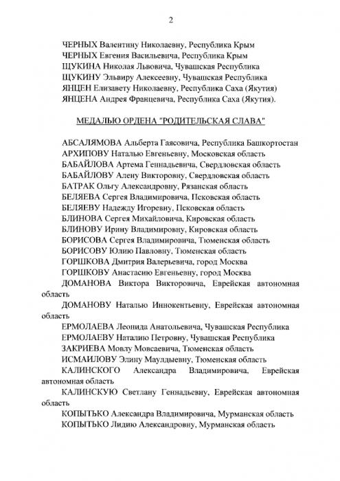 Владимир Путин наградил многодетную семью из Псковской области медалью ордена «Родительская слава»